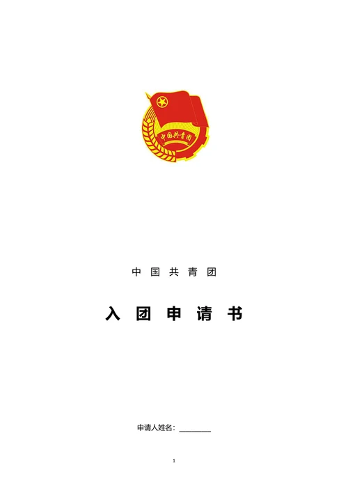 大学生入团申请书范文