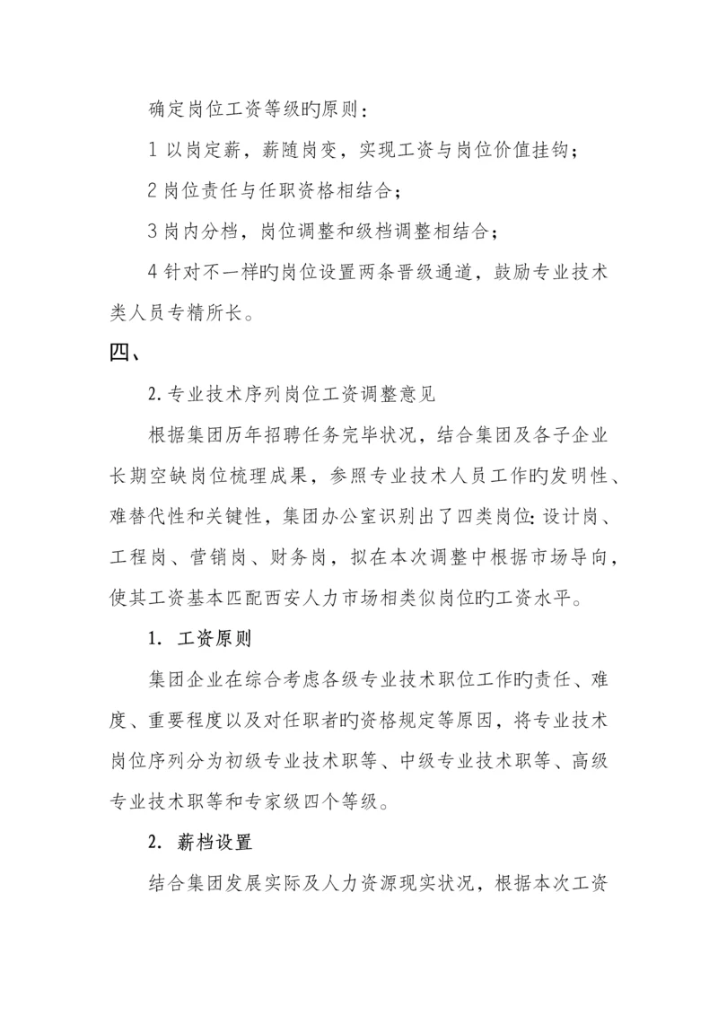 职务序列工资确定及调整规则.docx