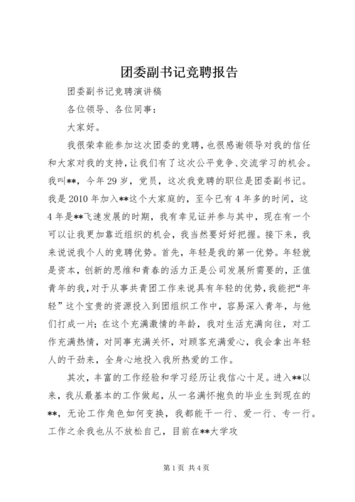 团委副书记竞聘报告 (3).docx