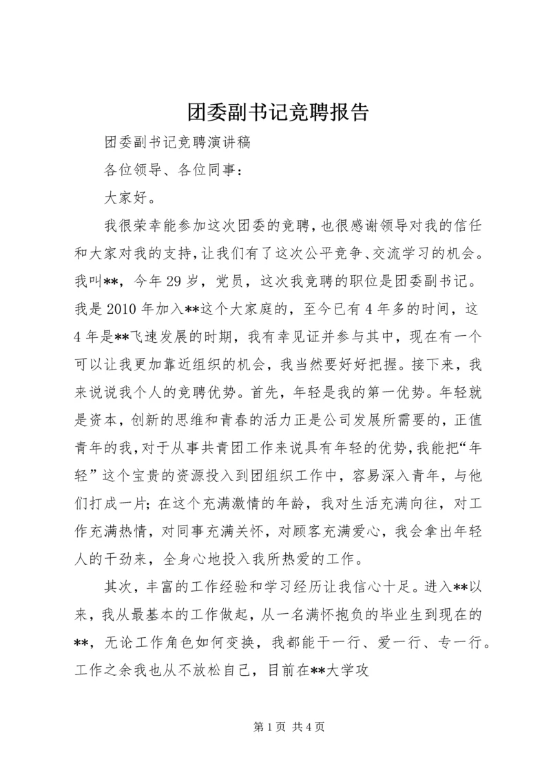 团委副书记竞聘报告 (3).docx