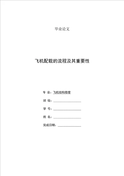 飞机配载的流程及其重要性毕业论文