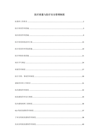 医疗质量与医疗安全管理制度汇编.docx