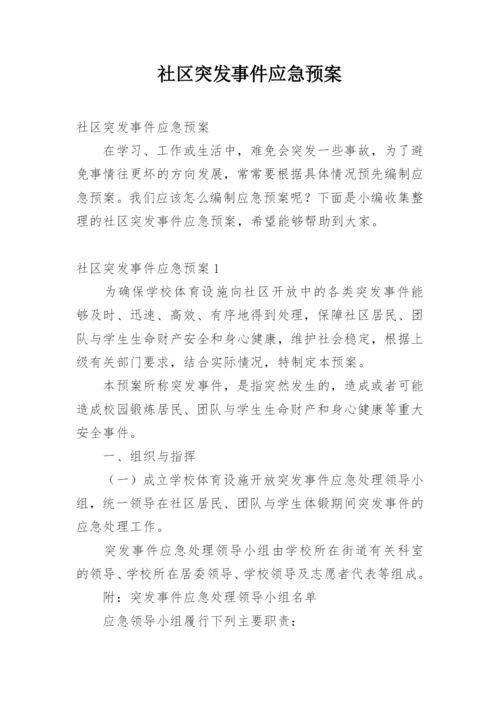 社区突发事件应急预案_1.docx