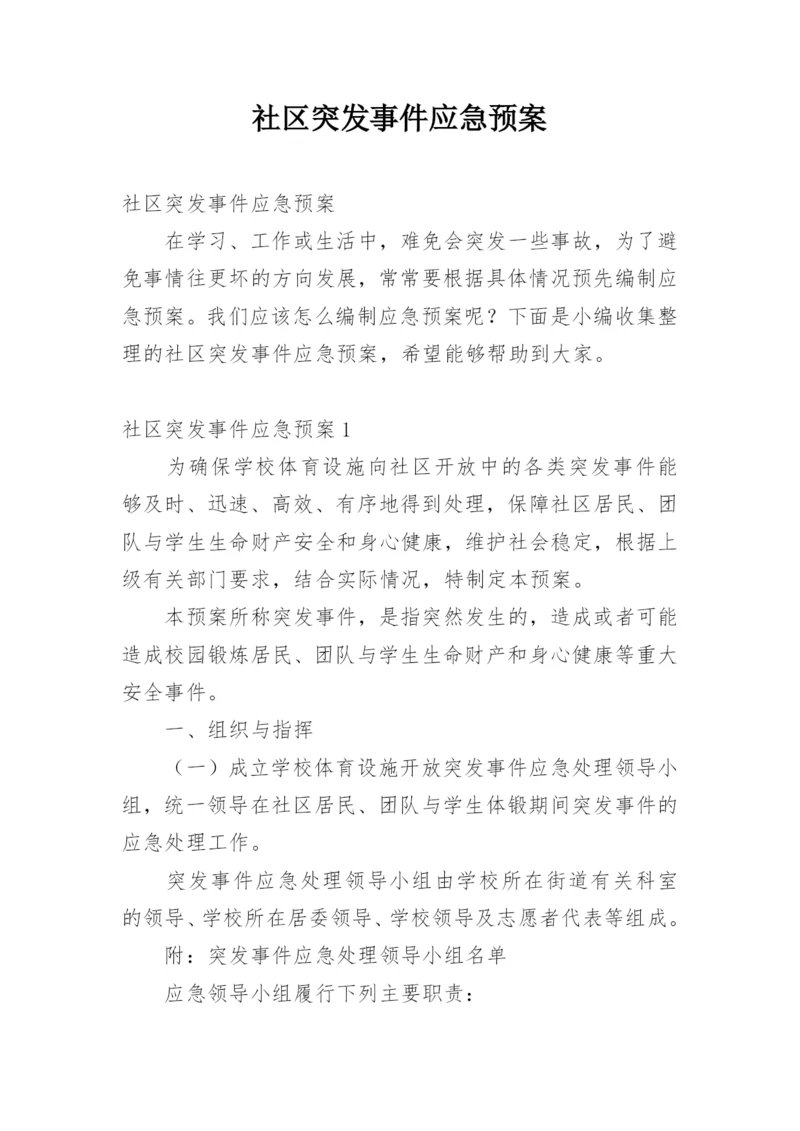 社区突发事件应急预案_1.docx