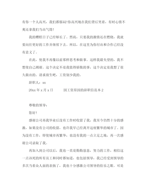 精编之因工资原因的辞职信范本.docx