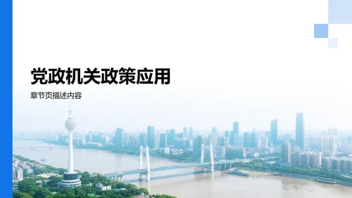 蓝色党政风政策解读培训课件PPT模板