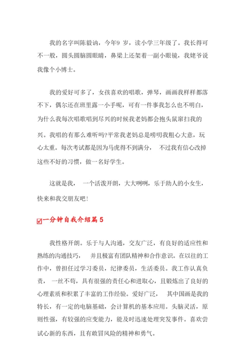 一分钟自我介绍范文集锦10篇.docx