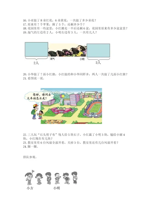 小学一年级上册数学解决问题50道及完整答案【典优】.docx