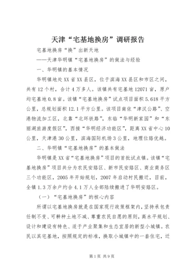 天津“宅基地换房”调研报告 (3).docx