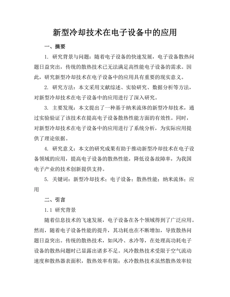 新型冷却技术在电子设备中的应用