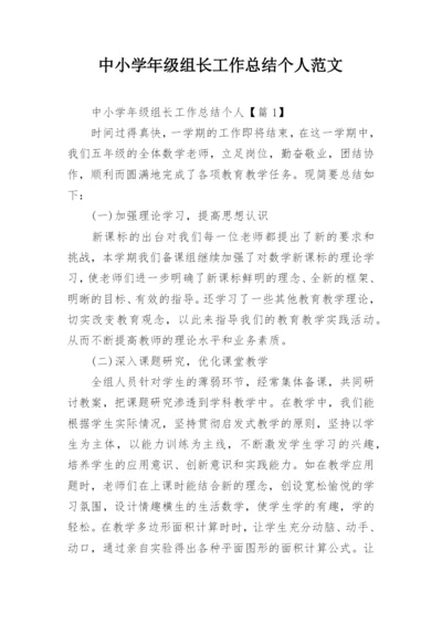中小学年级组长工作总结个人范文.docx