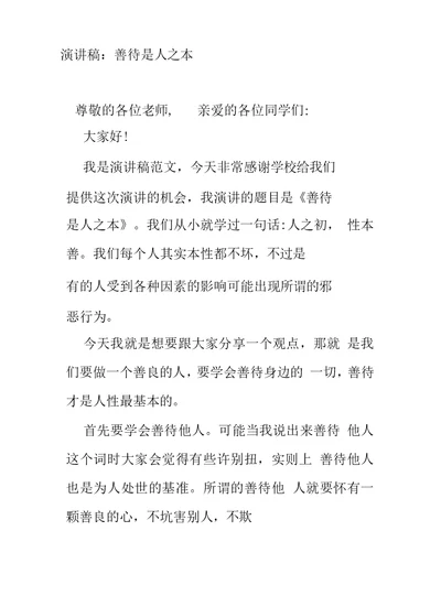 演讲稿：善待是人之本