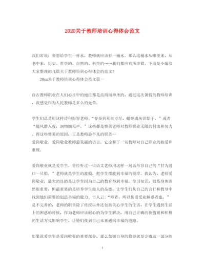 精编关于教师培训心得体会范文.docx