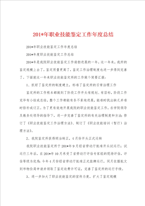 2023年年职业技能鉴定工作年度总结