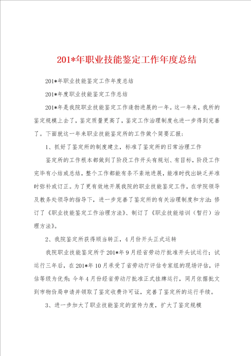 2023年年职业技能鉴定工作年度总结