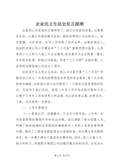 企业民主生活会讲话提纲.docx