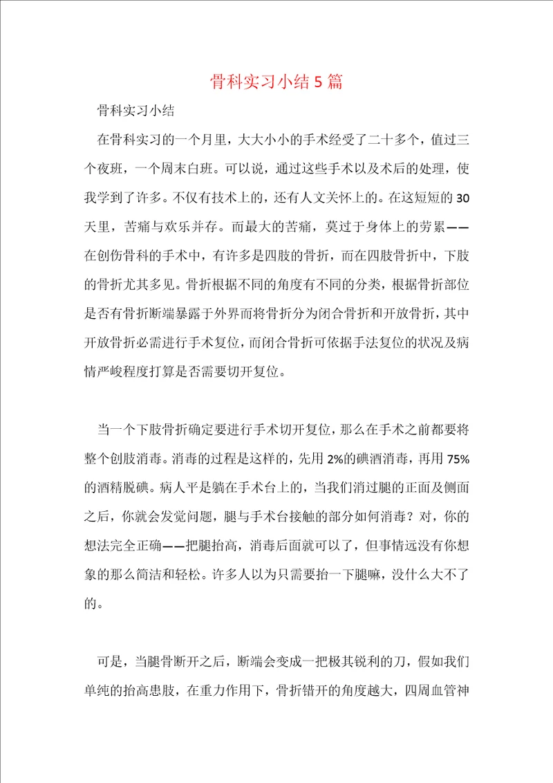 骨科实习小结5篇