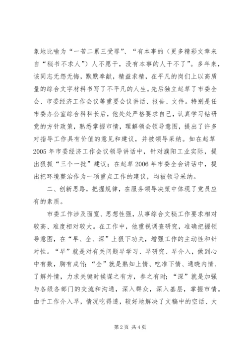 文秘工作优秀共产党员事迹材料 (4).docx