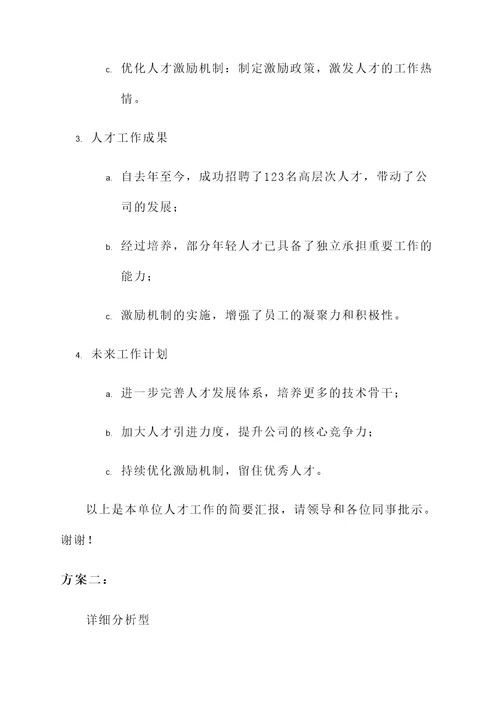 人才工作专题会议汇报