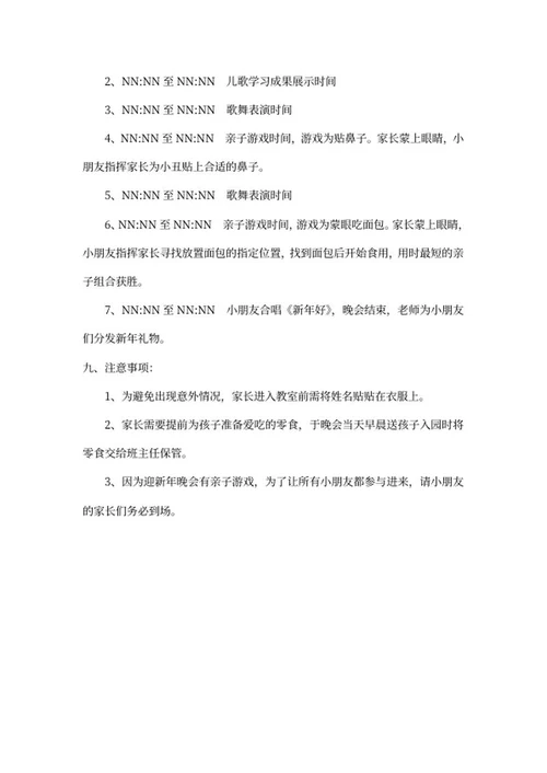 幼儿园迎新年活动策划word模板