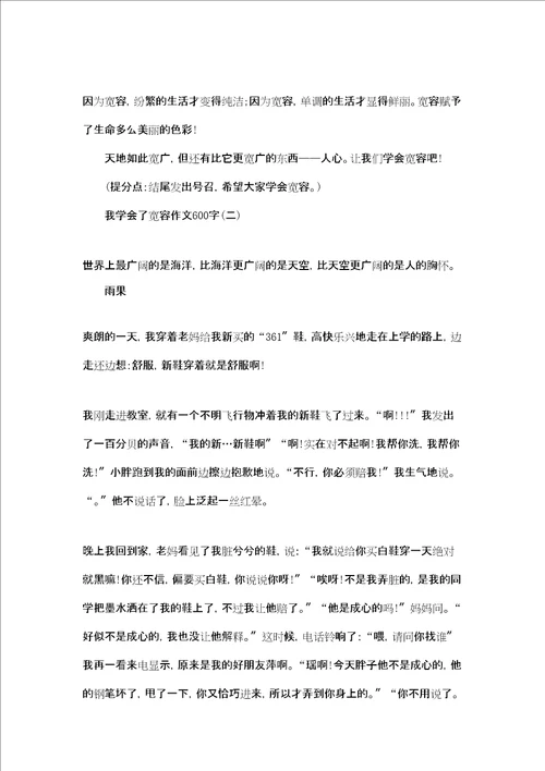 我学会了宽容作文学会宽容作文