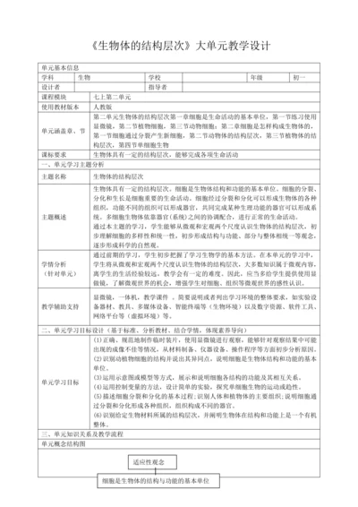 【大单元教学设计】人教版 七年级生物上册第二单元生物体的结构层次