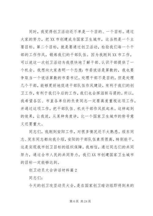 创卫动员大会讲话材料.docx