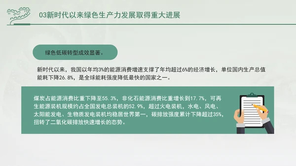 培育发展绿色生产力全面推进美丽中国建设专题党课PPT
