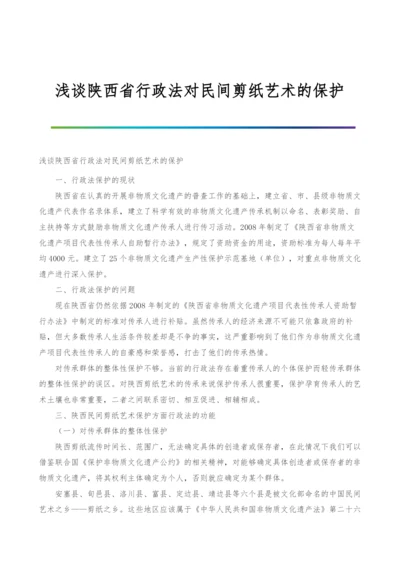 浅谈陕西省行政法对民间剪纸艺术的保护.docx