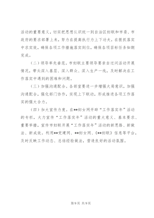 妇联开展“工作落实年”活动实施方案.docx