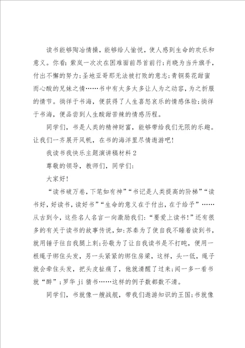 我读书我快乐主题演讲稿学生