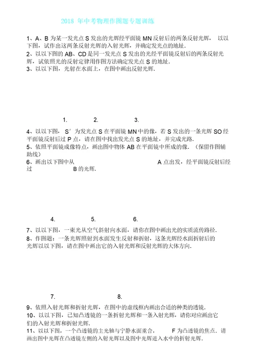 中考教育物理作图题专题训练含答案