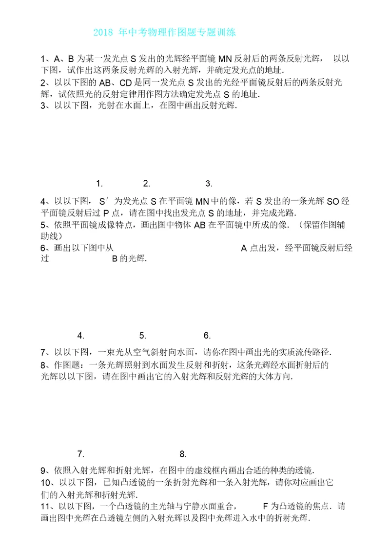 中考教育物理作图题专题训练含答案