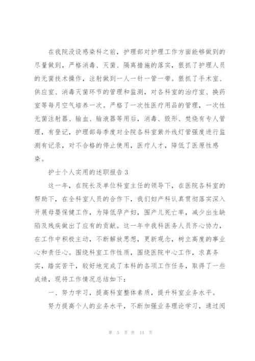 护士个人实用的述职报告.docx