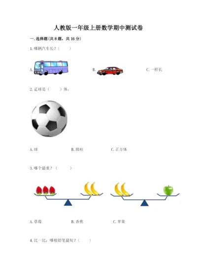 人教版一年级上册数学期中测试卷精品【模拟题】.docx