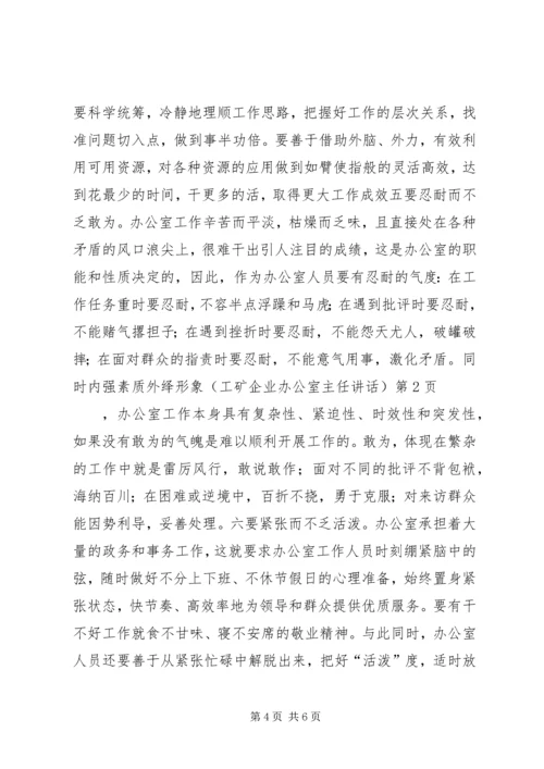 内强素质外绎形象(工矿企业办公室主任讲话).docx