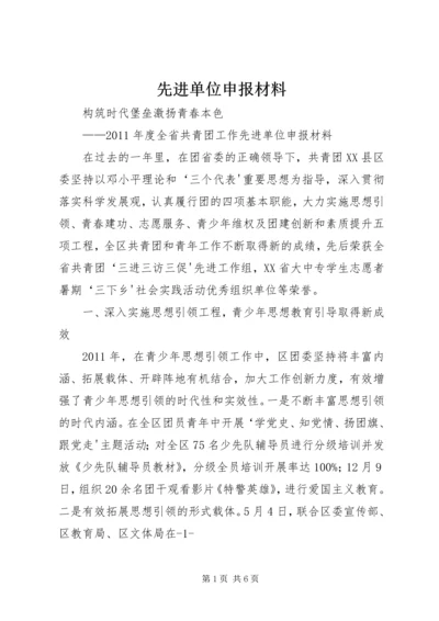 先进单位申报材料 (4).docx