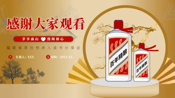 白酒茅台传承人读书分享会通用PPT模板