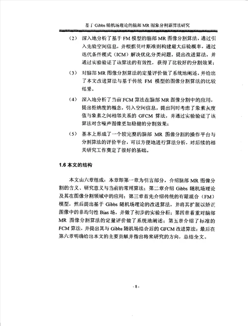 基于Gibbs随机场理论的脑部MR图像分割新算法研究生物医学工程专业论文