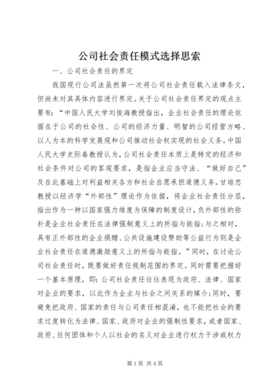 公司社会责任模式选择思索.docx