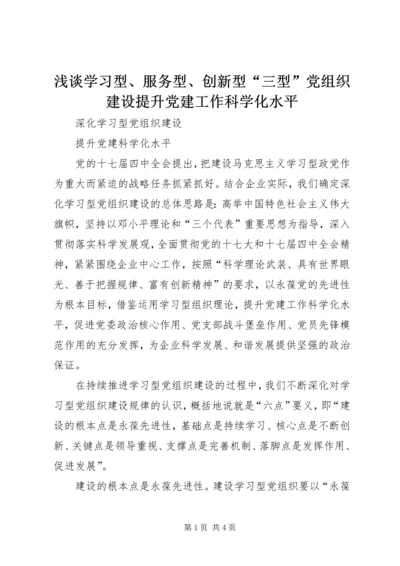 浅谈学习型、服务型、创新型“三型”党组织建设提升党建工作科学化水平 (3).docx