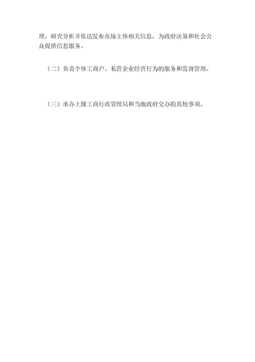 工商行政管理局机构职能
