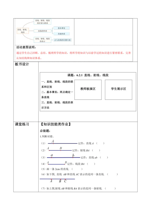 6.2.1 直线、射线、线段-教案