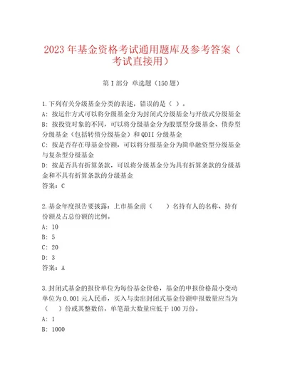 内部基金资格考试内部题库及参考答案（考试直接用）