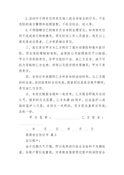 简易安全协议书.docx