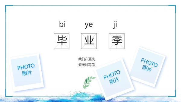 致青春毕业季青春毕业纪念册PPT动态模板