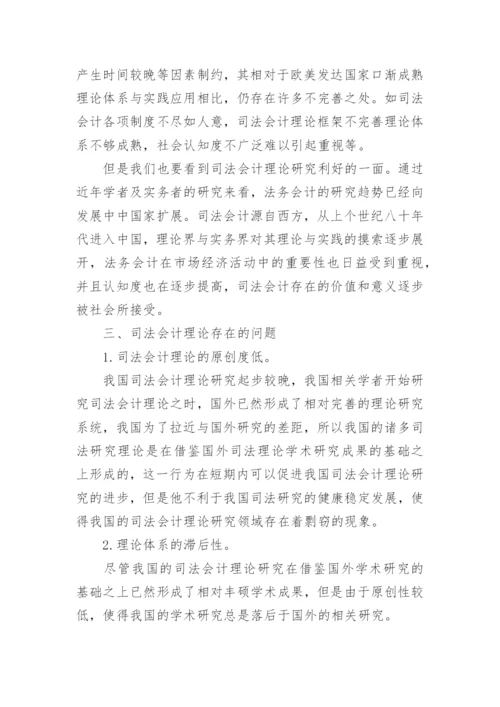 司法会计理论在我国发展现状及其问题探讨论文.docx