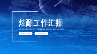 蓝色科技炫酷大气工作汇报年终总结述职答辩晋升报告招商计划书PPT模板