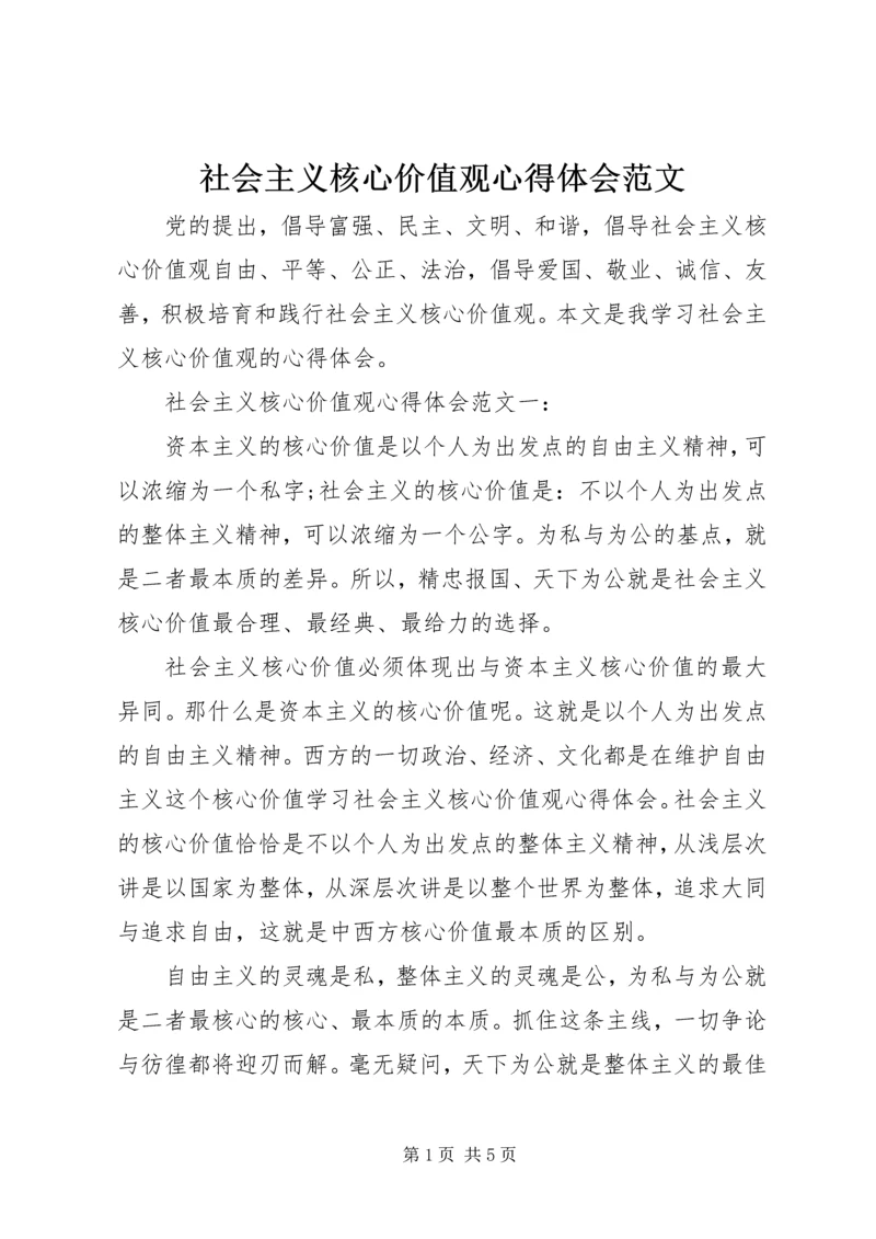 社会主义核心价值观心得体会范文.docx