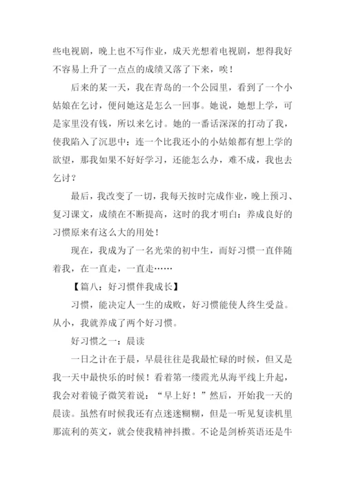 好习惯伴我成长作文600字.docx